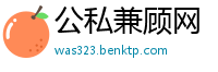 公私兼顾网